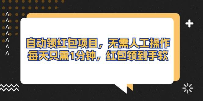 （10875期）自动领红包项目，无需人工操作，每天只需1分钟，红包领到手软-哔搭谋事网-原创客谋事网