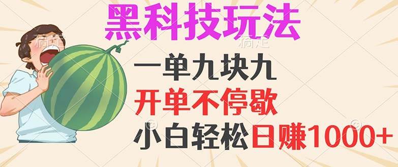 （13046期）黑科技玩法，一单利润9.9，一天轻松100单，日赚1000＋的项目，小白看完…-哔搭谋事网-原创客谋事网