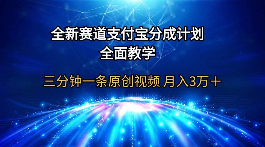 （9835期）全新赛道  支付宝分成计划，全面教学 三分钟一条原创视频 月入3万＋-哔搭谋事网-原创客谋事网