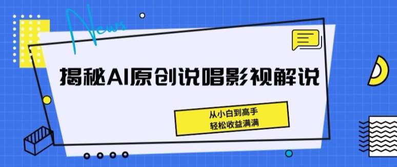 揭秘AI原创说唱影视解说，从小白到高手，轻松收益满满【揭秘】-哔搭谋事网-原创客谋事网