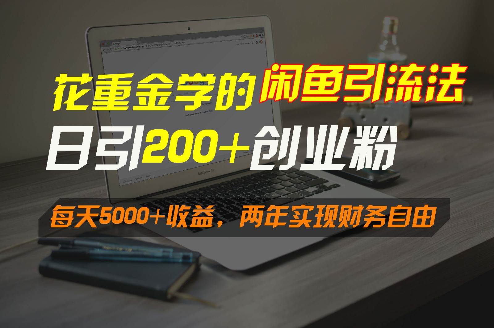 花重金学的闲鱼引流法，日引流300+创业粉，每天5000+收益，两年实现财务自由-哔搭谋事网-原创客谋事网