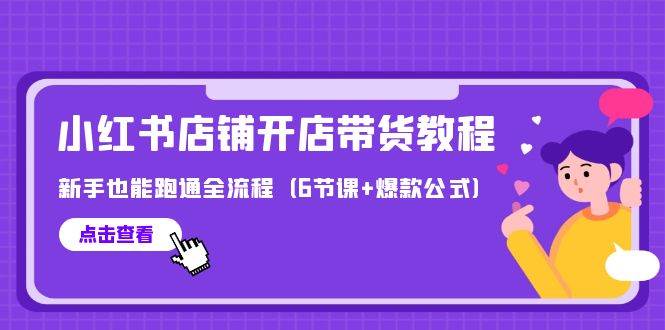 （9883期）最新小红书店铺开店带货教程，新手也能跑通全流程（6节课+爆款公式）-哔搭谋事网-原创客谋事网