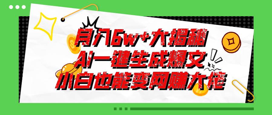 （11409期）爆文插件揭秘：零基础也能用AI写出月入6W+的爆款文章！-哔搭谋事网-原创客谋事网