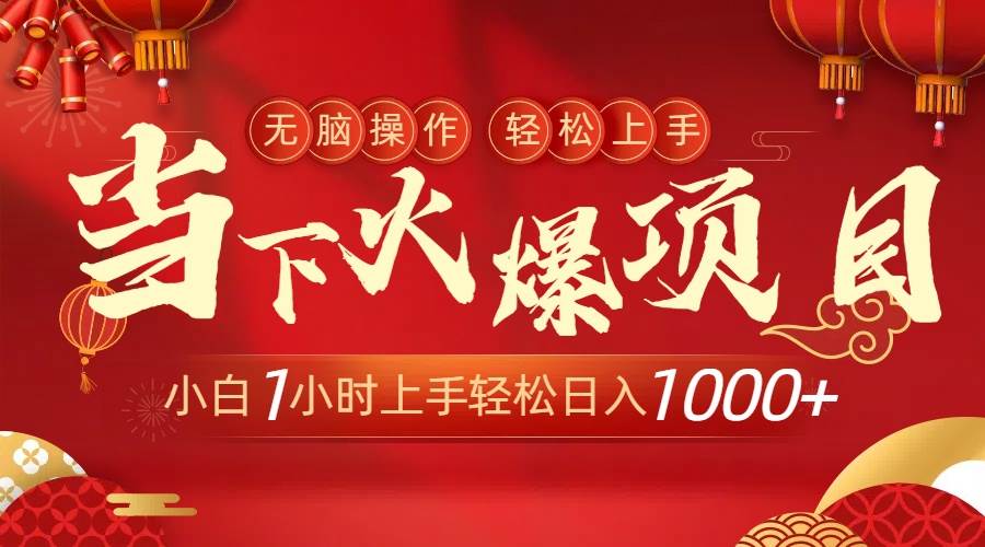 （8973期）当下火爆项目，操作简单，小白仅需1小时轻松上手日入1000+-哔搭谋事网-原创客谋事网