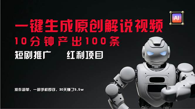 （11907期）短剧推广新思路，AI一键生成原创解说视频，10分钟产出100条，30天赚了5.5w-哔搭谋事网-原创客谋事网