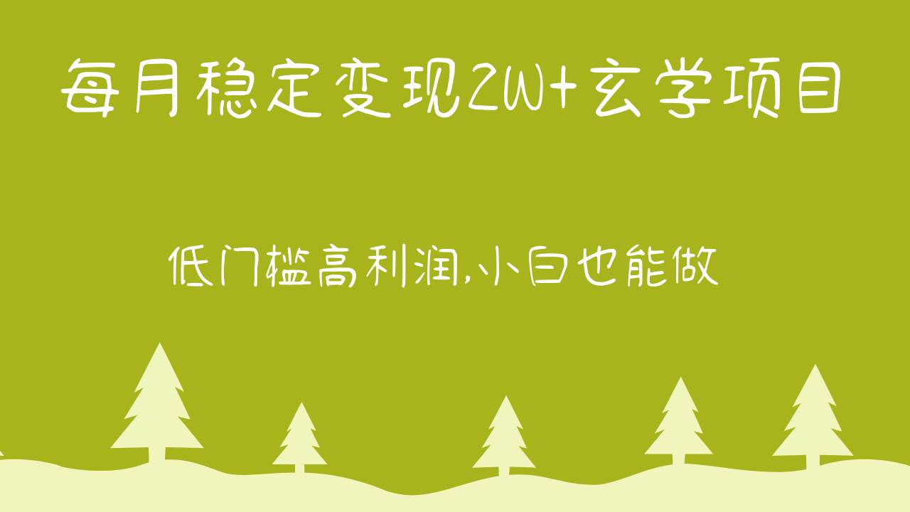 每月稳定变现2W+玄学项目，低门槛高利润,小白也能做 教程+详解-哔搭谋事网-原创客谋事网