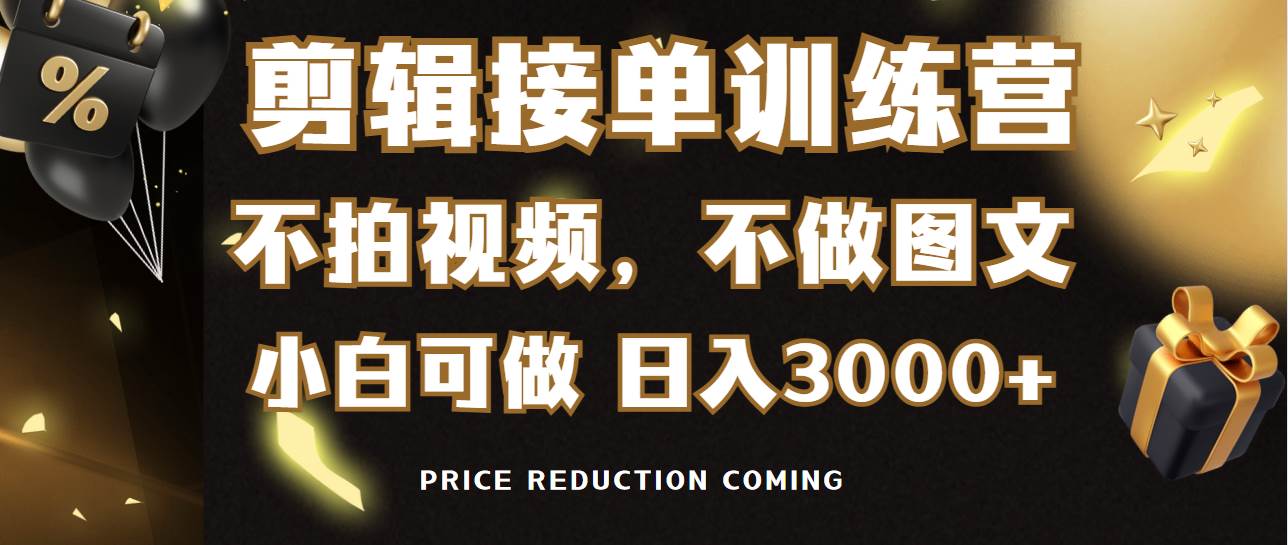 （9202期）剪辑接单训练营，不拍视频，不做图文，适合所有人，日入3000+-哔搭谋事网-原创客谋事网