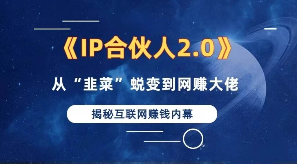 （13030期）2024如何通过”知识付费“卖项目年入”百万“卖项目合伙人IP孵化训练营-哔搭谋事网-原创客谋事网