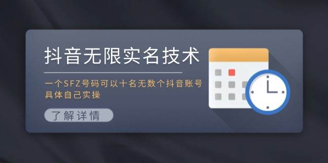 （11856期）抖音无限实名技术：一个SFZ号码可以十名无数个抖音账号，具体自己实操-哔搭谋事网-原创客谋事网