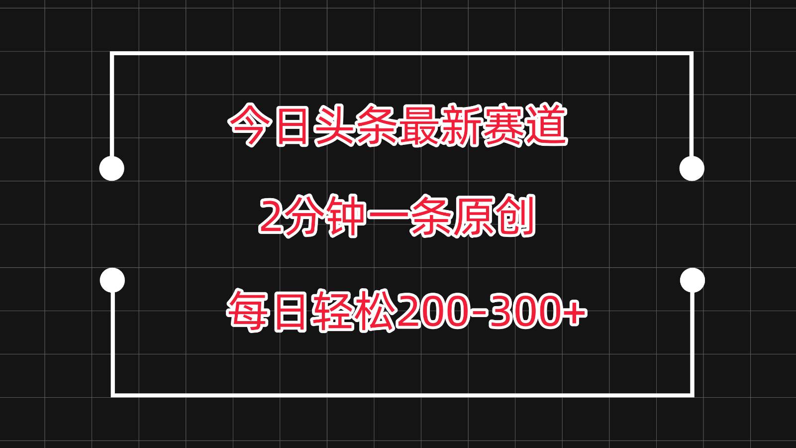 今日头条最新赛道玩法，复制粘贴每日两小时轻松200-300【附详细教程】-哔搭谋事网-原创客谋事网