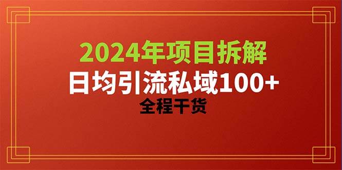 （10289期）2024项目拆解日均引流100+精准创业粉，全程干货-哔搭谋事网-原创客谋事网