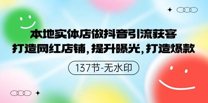 本地实体店做抖音引流获客，打造网红店铺，提升曝光，打造爆款-哔搭谋事网-原创客谋事网