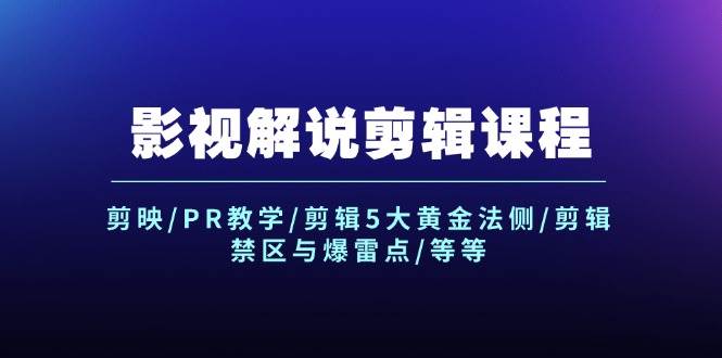 （12023期）影视解说剪辑课程：剪映/PR教学/剪辑5大黄金法侧/剪辑禁区与爆雷点/等等-哔搭谋事网-原创客谋事网