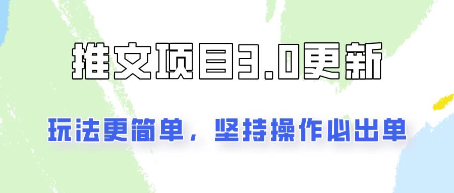 推文项目3.0玩法更新，玩法更简单，坚持操作就能出单，新手也可以月入3000-哔搭谋事网-原创客谋事网