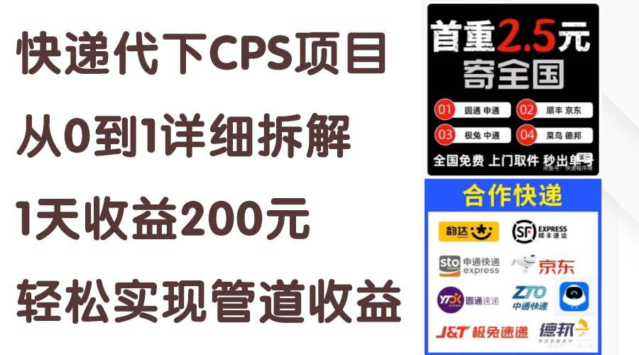 （11406期）快递代下CPS项目从0到1详细拆解，1天收益200元，轻松实现管道收益-哔搭谋事网-原创客谋事网