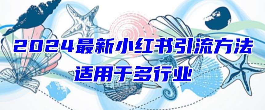 2024最新小红书引流，适用于任何行业，小白也可以轻松的打粉【揭秘】-哔搭谋事网-原创客谋事网