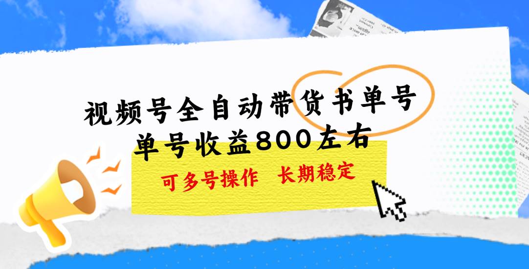 （11149期）视频号带货书单号，单号收益800左右 可多号操作，长期稳定-哔搭谋事网-原创客谋事网