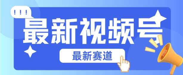 视频号全新赛道，碾压市面普通的混剪技术，内容原创度高，小白也能学会【揭秘】-哔搭谋事网-原创客谋事网