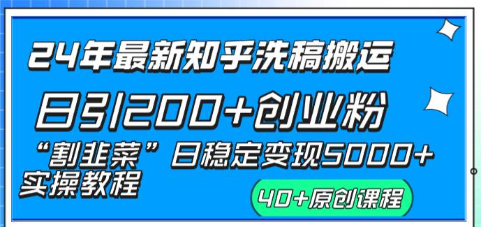 （8586期）24年最新知乎洗稿日引200+创业粉“割韭菜”日稳定变现5000+实操教程-哔搭谋事网-原创客谋事网