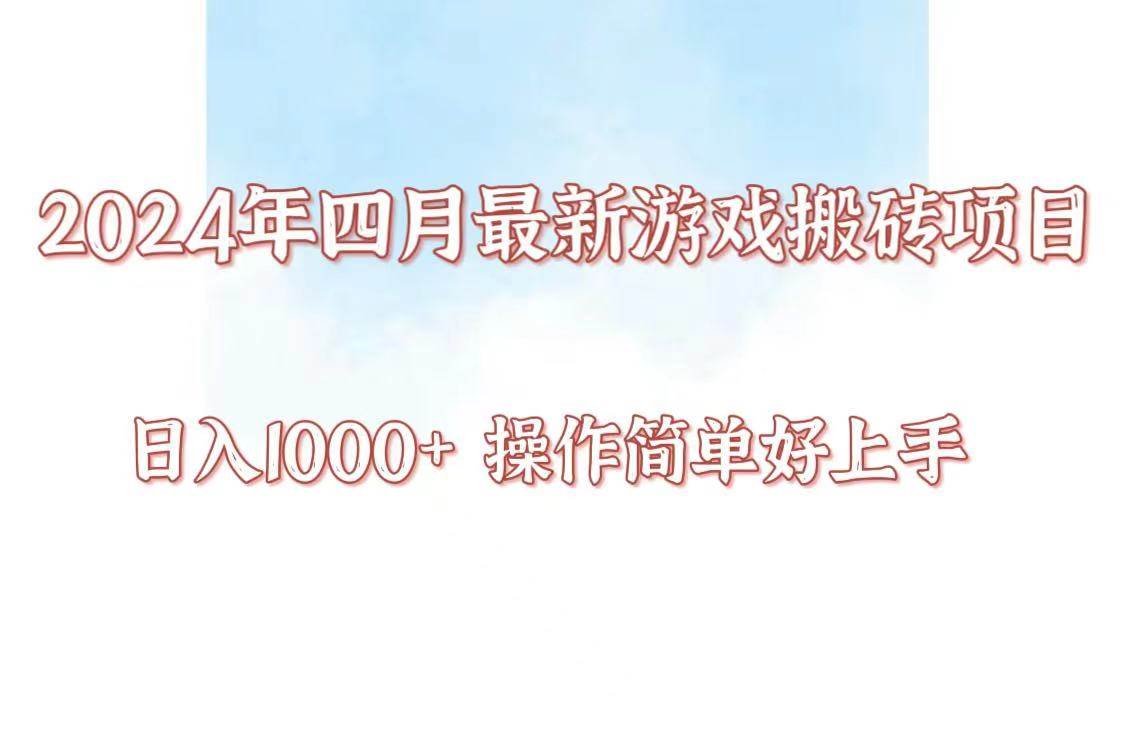 24年4月游戏搬砖项目，日入1000+，可矩阵操作，简单好上手。-哔搭谋事网-原创客谋事网