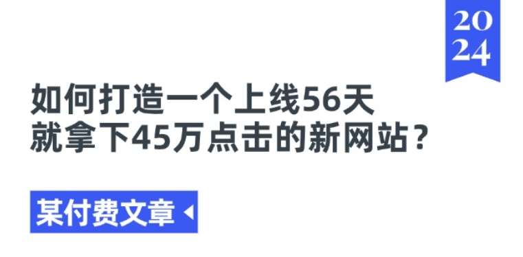 某付费文章《如何打造一个上线56天就拿下45万点击的新网站?》-哔搭谋事网-原创客谋事网