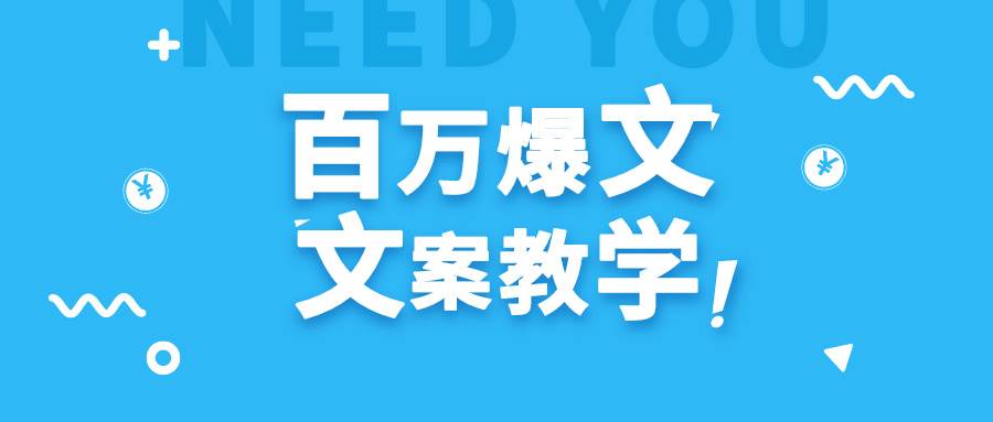 每天一小时，不用30天，新手小白也能写出百万播放爆文-哔搭谋事网-原创客谋事网