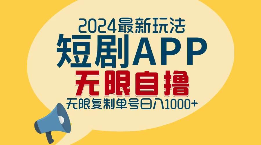 （12826期）2024最新短剧APP自撸拉新玩法，无限制批量操作，轻松日入1000+-哔搭谋事网-原创客谋事网