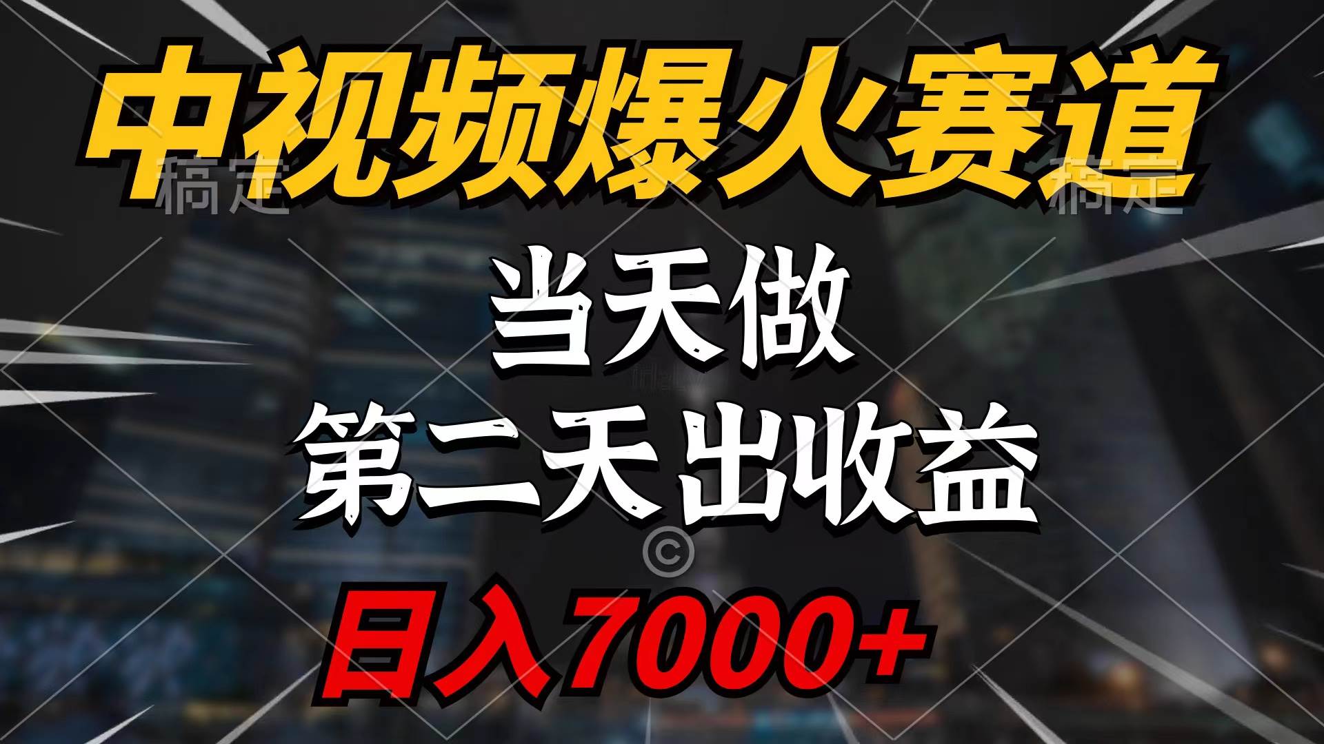 （9773期）中视频计划爆火赛道，当天做，第二天见收益，轻松破百万播放，日入7000+-哔搭谋事网-原创客谋事网