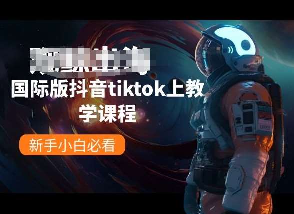 国际版抖音tiktok上教学课程，新手小白必看-哔搭谋事网-原创客谋事网