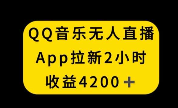 QQ音乐无人直播APP拉新，2小时收入4200，不封号新玩法【揭秘】-哔搭谋事网-原创客谋事网