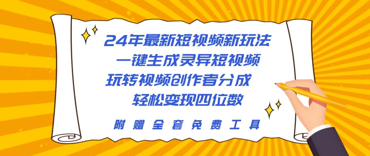 （10153期）24年最新短视频新玩法，一键生成灵异短视频，玩转视频创作者分成  轻松…-哔搭谋事网-原创客谋事网