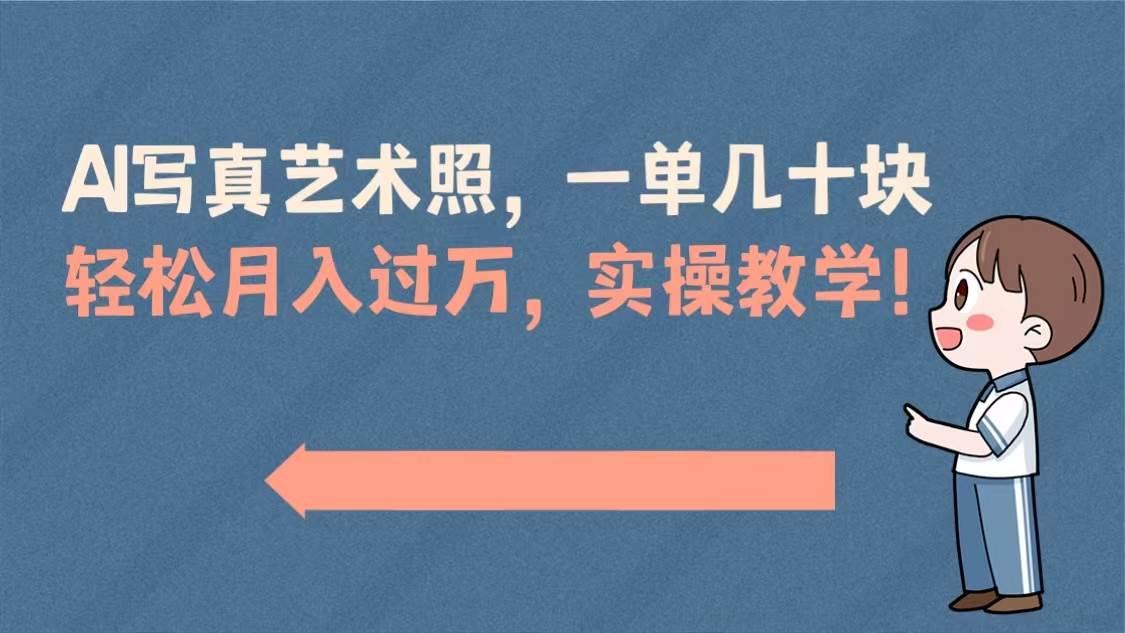 （8634期）AI写真艺术照，一单几十块，轻松月入过万，实操演示教学！-哔搭谋事网-原创客谋事网