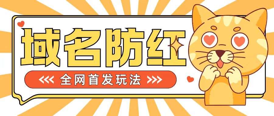 0基础搭建域名防红告别被封风险，学会可对外接单，一单收200+【揭秘】-哔搭谋事网-原创客谋事网