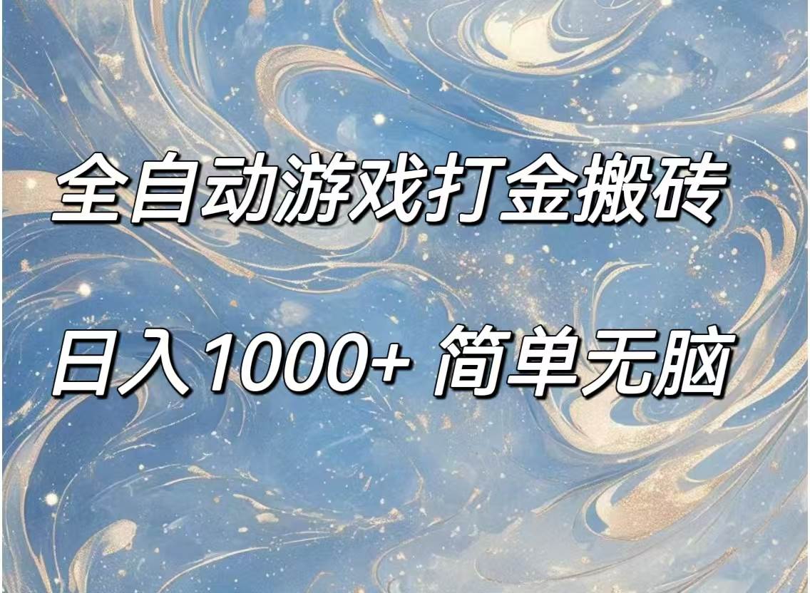 （11785期）全自动游戏打金搬砖，日入1000+简单无脑-哔搭谋事网-原创客谋事网