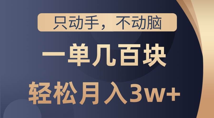 （10561期）只动手不动脑，一单几百块，轻松月入3w+，看完就能直接操作，详细教程-哔搭谋事网-原创客谋事网