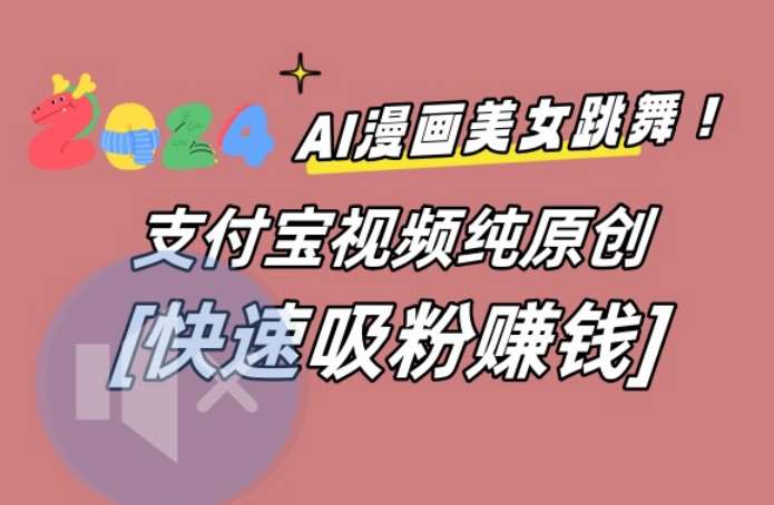 AI动漫美女跳舞视频，无脑搬运原创视频，多项引流方式【揭秘】-哔搭谋事网-原创客谋事网