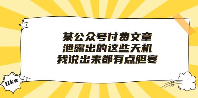 某公众号付费文章《泄露出的这些天机，我说出来都有点胆寒》-哔搭谋事网-原创客谋事网