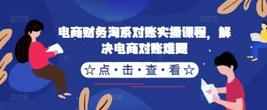 电商财务淘系对账实操课程，解决电商对账难题-哔搭谋事网-原创客谋事网