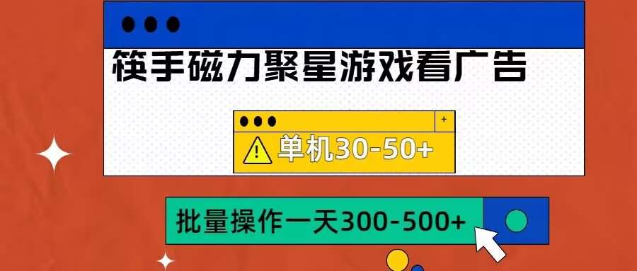 筷手磁力聚星4.0实操玩法，单机30-50+可批量放大【揭秘】-哔搭谋事网-原创客谋事网