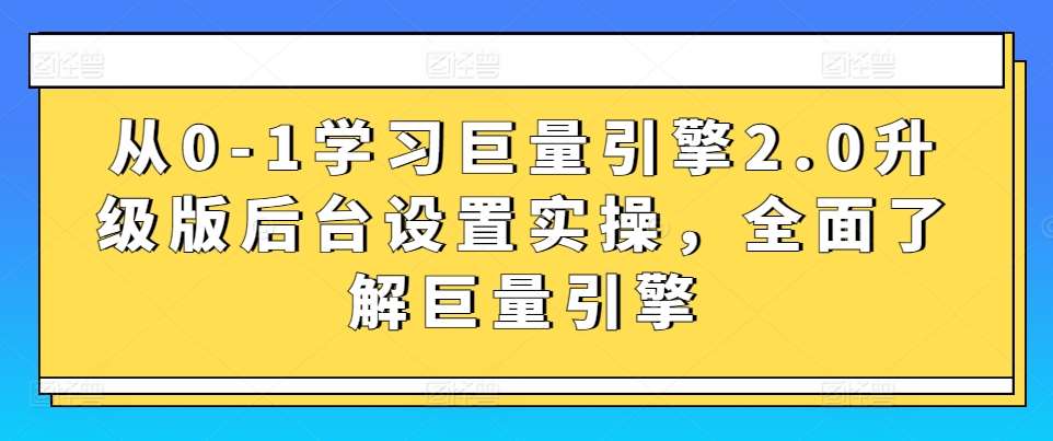 从0-1学习巨量引擎2.0升级版后台设置实操，全面了解巨量引擎-哔搭谋事网-原创客谋事网