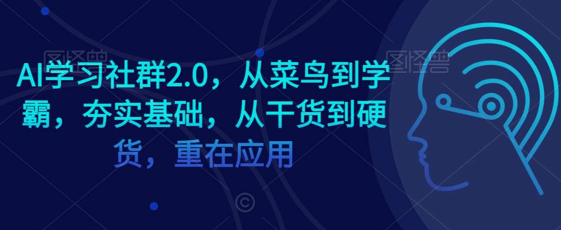 AI学习社群2.0，从菜鸟到学霸，夯实基础，从干货到硬货，重在应用-哔搭谋事网-原创客谋事网