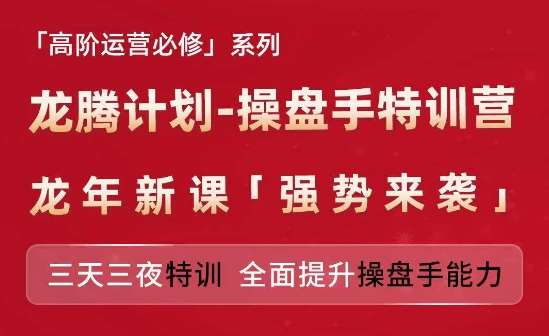 亚马逊高阶运营必修系列，龙腾计划-操盘手特训营，三天三夜特训 全面提升操盘手能力-哔搭谋事网-原创客谋事网