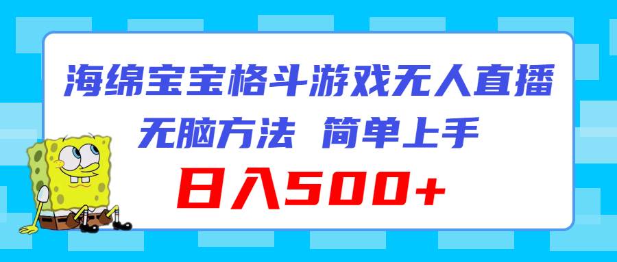 （11739期）海绵宝宝格斗对战无人直播，无脑玩法，简单上手，日入500+-哔搭谋事网-原创客谋事网