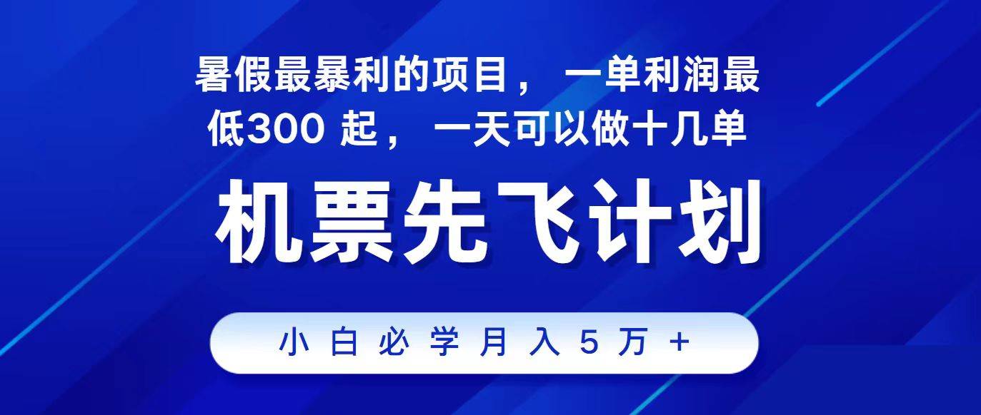 2024最新项目冷门暴利，整个暑假都是高爆发期，一单利润300+，每天可批量操作十几单-哔搭谋事网-原创客谋事网