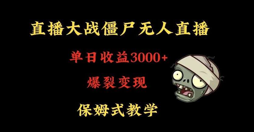 快手植物大战僵尸无人直播单日收入3000+，高级防风技术，爆裂变现，小白最适合，保姆式教学【揭秘】-哔搭谋事网-原创客谋事网