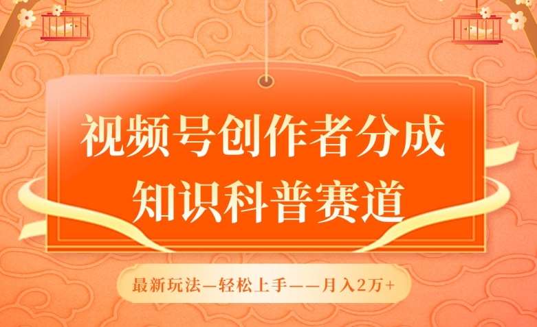 视频号创作者分成，知识科普赛道，最新玩法，利用AI软件，轻松月入2万【揭秘】-哔搭谋事网-原创客谋事网