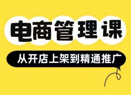 小红书&闲鱼开店从开店上架到精通推广，电商管理课-哔搭谋事网-原创客谋事网