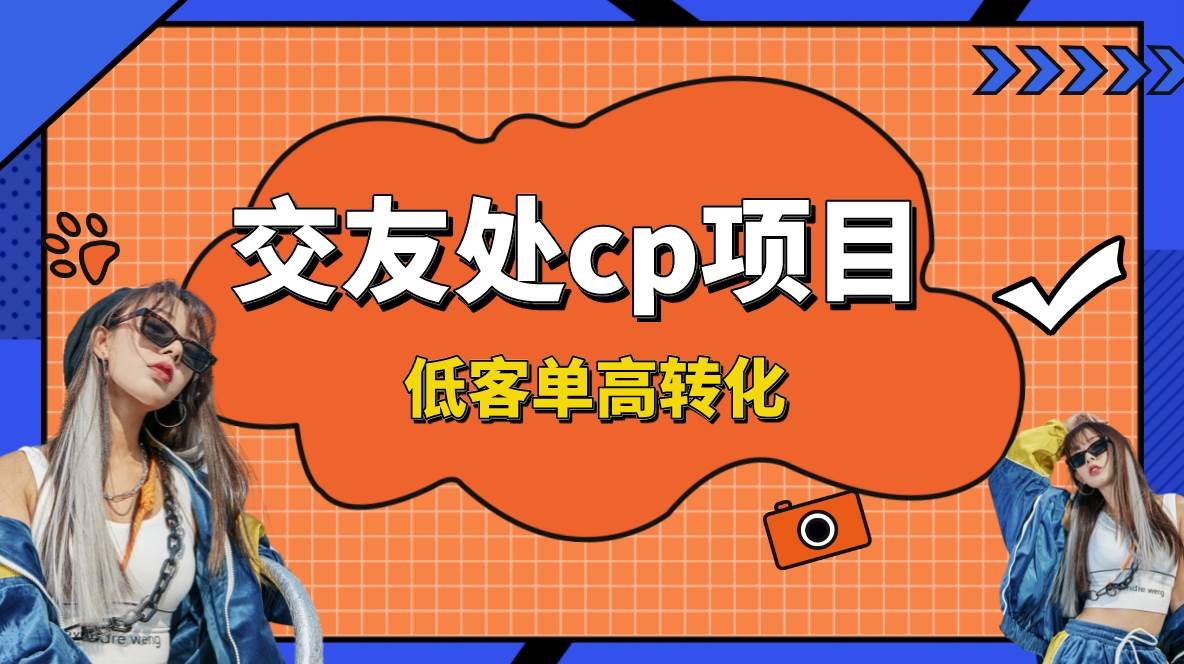 （8478期）交友搭子付费进群项目，低客单高转化率，长久稳定，单号日入200+-哔搭谋事网-原创客谋事网