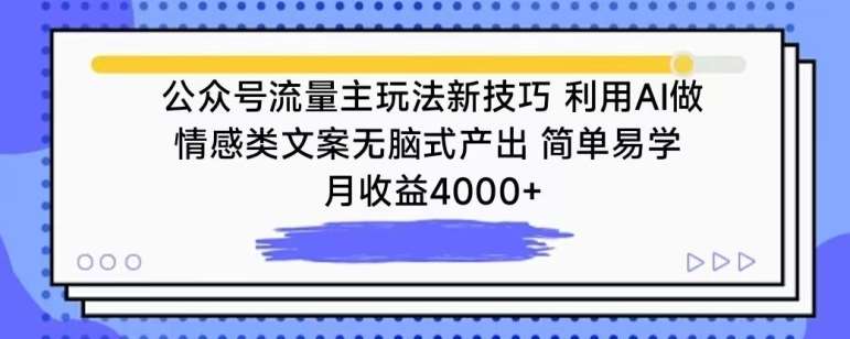 公众号流量主玩法新技巧，利用AI做情感类文案无脑式产出，简单易学，月收益4000+【揭秘】-哔搭谋事网-原创客谋事网