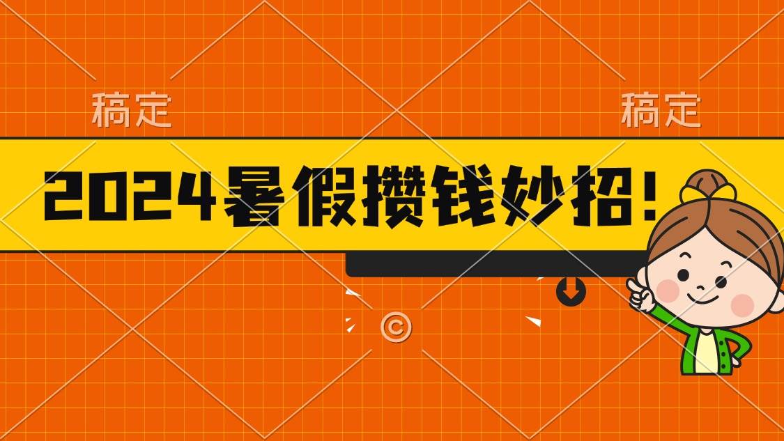 （11365期）2024暑假最新攒钱玩法，不暴力但真实，每天半小时一顿火锅-哔搭谋事网-原创客谋事网